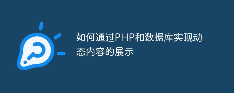 PHP とデータベースを介して動的コンテンツを表示する方法