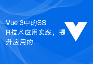 애플리케이션의 SEO 효과를 향상시키기 위한 Vue 3의 SSR 기술 적용 실습