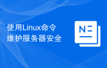 使用Linux命令维护服务器安全
