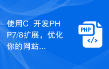 使用C++開發(fā)PHP7/8擴(kuò)展，優(yōu)化你的網(wǎng)站性能