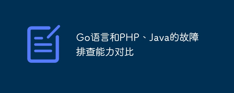 Go 언어, PHP 및 Java 간의 문제 해결 기능 비교