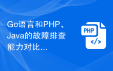 Go語言和PHP、Java的故障排查能力對(duì)比