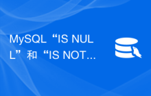 MySQL“IS NULL”和“IS NOT NULL”有什么好处？