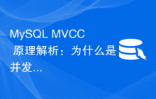 MySQL MVCC 原理解析：为什么是并发控制的最佳选择？