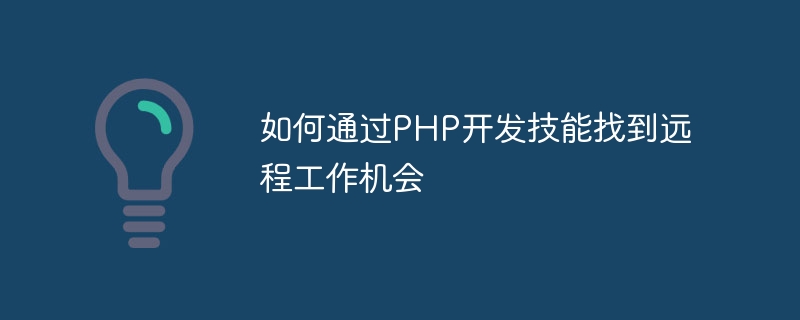 如何通过PHP开发技能找到远程工作机会