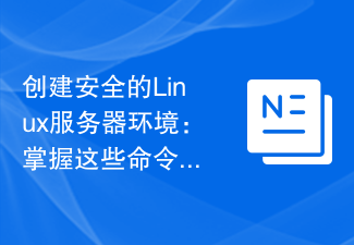 创建安全的Linux服务器环境：掌握这些命令