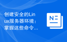 创建安全的Linux服务器环境:掌握这些命令