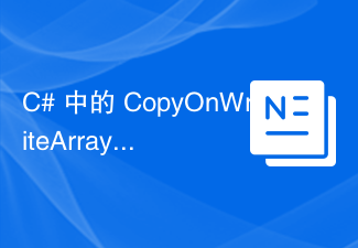 C# 中的 CopyOnWriteArrayList 版本