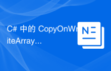 C# 中的 CopyOnWriteArrayList 版本