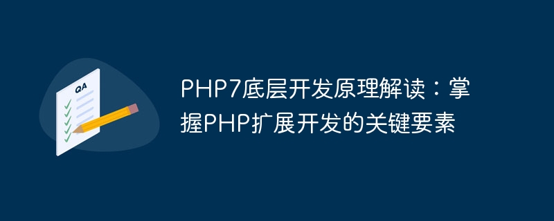 PHP7底层开发原理解读：掌握PHP扩展开发的关键要素