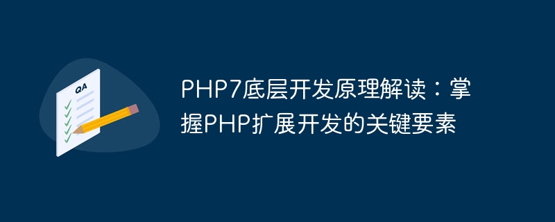 PHP7의 기본 개발 원칙 해석: PHP 확장 개발의 핵심 요소 익히기