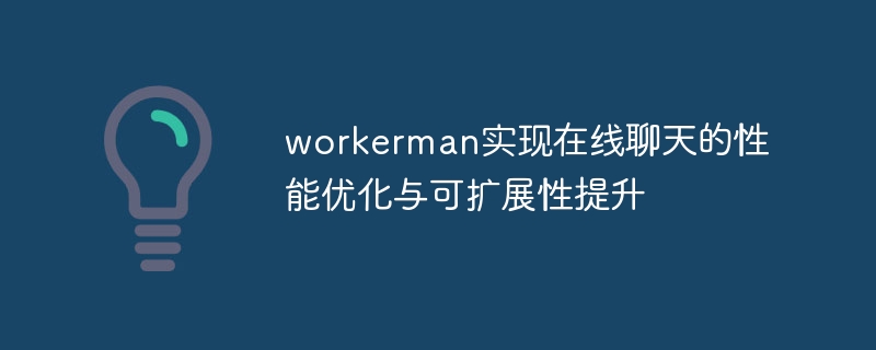 workerman realizes performance optimization and scalability improvement of online chat