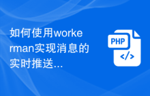 如何使用workerman实现消息的实时推送和接收