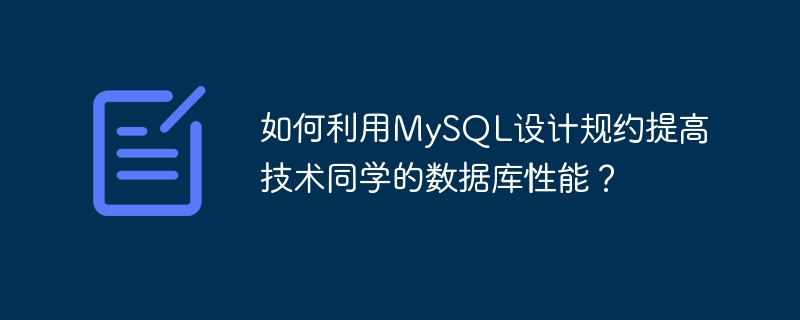 Bagaimana untuk menggunakan konvensyen reka bentuk MySQL untuk meningkatkan prestasi pangkalan data untuk pelajar teknikal?