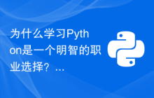 为什么学习Python是一个明智的职业选择？