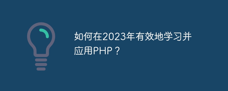 Bagaimana untuk belajar dan menggunakan PHP dengan berkesan pada tahun 2023?