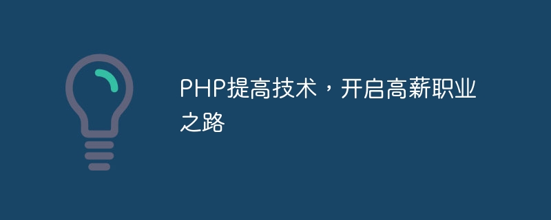 PHP verbessert die Technologie und ebnet den Weg zu einer hochbezahlten Karriere