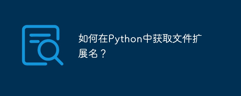 Pythonでファイル拡張子を取得するにはどうすればよいですか?