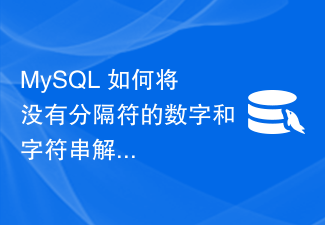 MySQL は区切り文字のない数値や文字列を日付としてどのように解釈しますか?