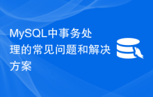 MySQL中事务处理的常见问题和解决方案