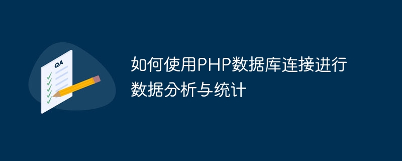 如何使用PHP数据库连接进行数据分析与统计