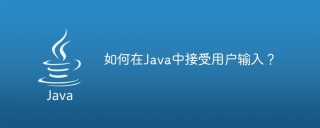 如何在java中接受用户输入？