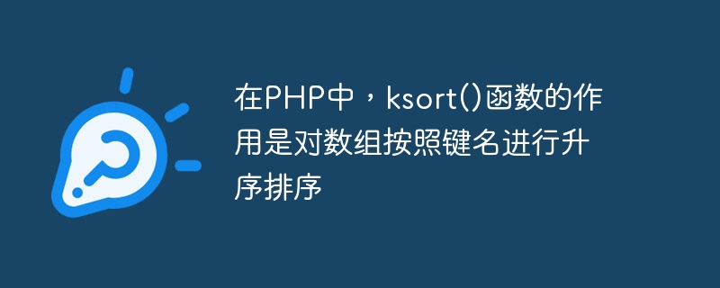 在PHP中，ksort()函数的作用是对数组按照键名进行升序排序