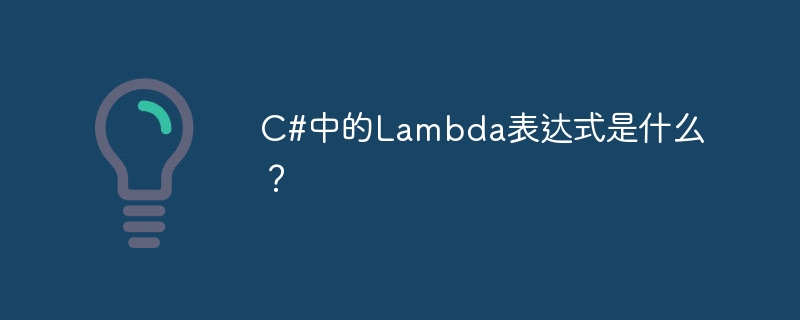 C#中的Lambda表达式是什么？