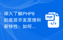 深入了解PHP8的底层开发原理和新特性：如何创建可扩展性强的应用程序