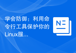 學會防禦：利用命令列工具保護你的Linux伺服器