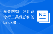 学会防御:利用命令行工具保护你的Linux服务器