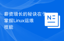 薪资增长的秘诀在于掌握Linux运维技能