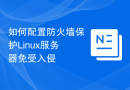 如何配置防火墙保护Linux服务器免受入侵