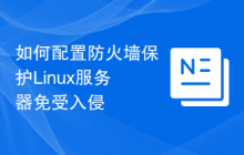 如何配置防火墙保护Linux服务器免受入侵