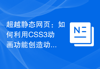 静的な Web ページを超えて: CSS3 アニメーション機能を使用して動的なインタラクティブ インターフェイスを作成する方法