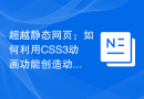 超越静态网页：如何利用CSS3动画功能创造动感十足的交互界面