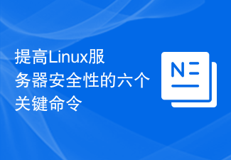 Linux サーバーのセキュリティを向上させるための 6 つの主要なコマンド