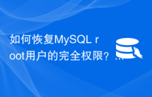 如何恢复MySQL root用户的完全权限？
