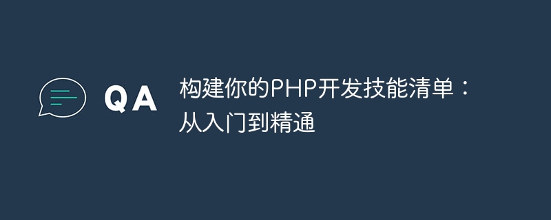 构建你的PHP开发技能清单：从入门到精通