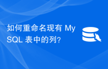 如何重命名现有 MySQL 表中的列？