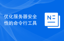 优化服务器安全性的命令行工具
