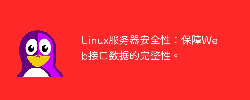 Linux 서버 보안: 웹 인터페이스 데이터의 무결성을 보장합니다.