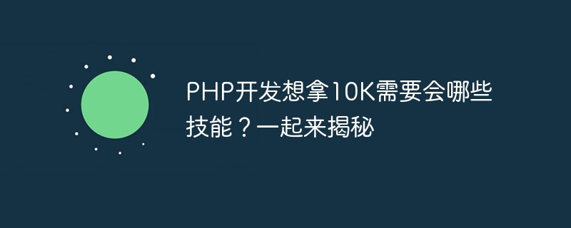 PHP开发想拿10K需要会哪些技能？一起来揭秘
