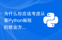 为什么你应该考虑从事Python编程的就业方向？