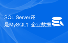 SQL Server还是MySQL？企业数据库选型之道。