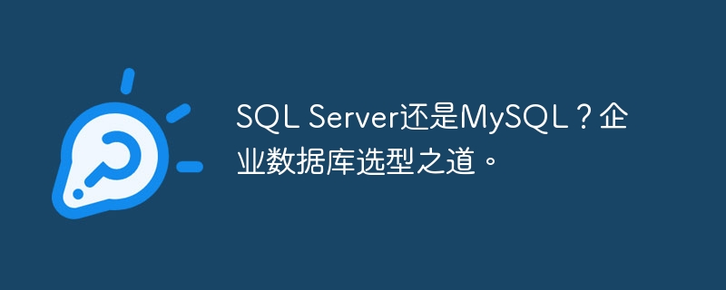 SQL Server还是MySQL？企业数据库选型之道。