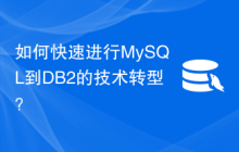 如何快速进行MySQL到DB2的技术转型？