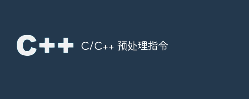 C/C++ 预处理指令