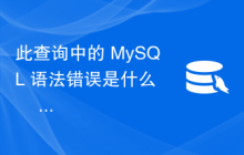 此查询中的 MySQL 语法错误是什么 – 使用保留关键字创建表？