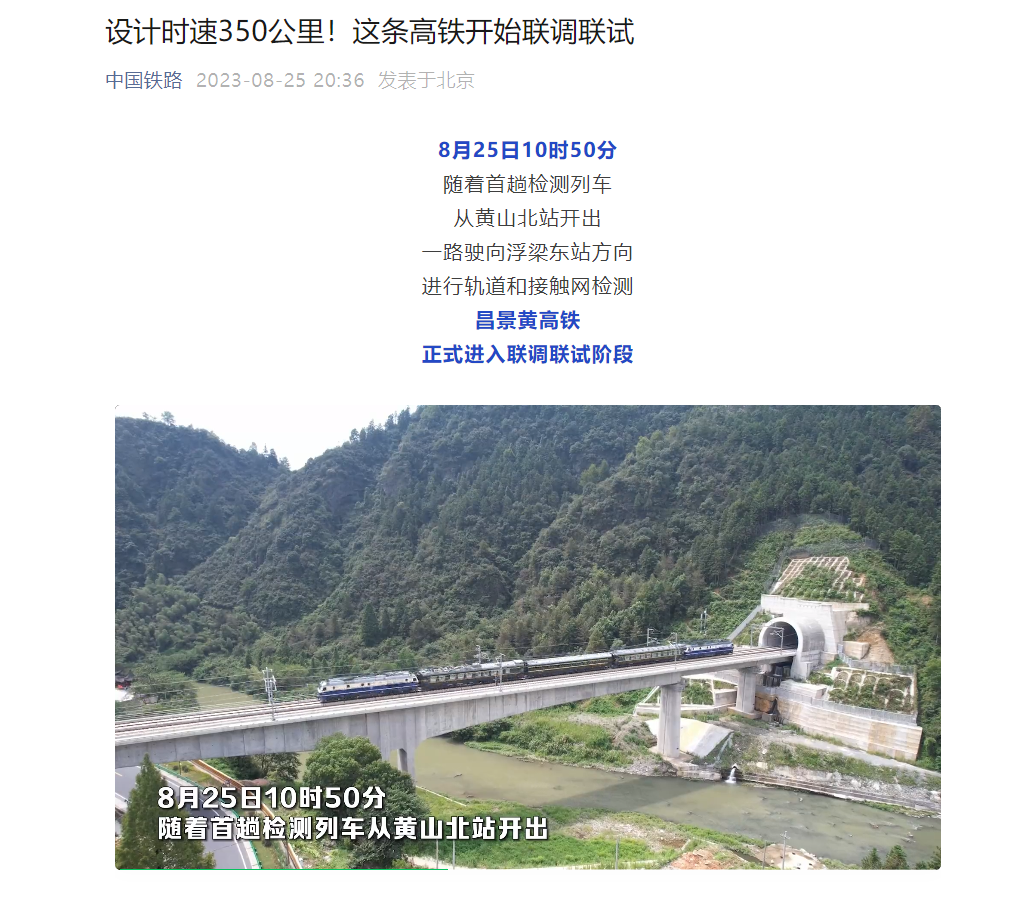 The Chang-Jing-Huang High-speed Railway (Nanchang-Jingdezhen-Huangshan) has entered the joint debugging and testing stage: the entire journey is 300 kilometers, and the design speed is 350 kilometers per hour.